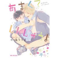 Boys Love (Yaoi) Comics - B-boy COMICS (あまくてしんじゃうよ / 小嶋ララ子) / Kojima Lalako