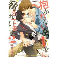 Boys Love (Yaoi) Comics - Daka Ichi (通常版)抱かれたい男1位に脅されています。(2) / 桜日梯子) / Sakurabi Hashigo