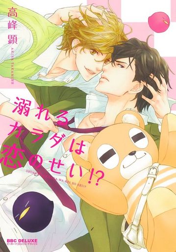 Boys Love (Yaoi) Comics - B-boy COMICS (溺れるカラダは恋のせい!? / 高峰顕) / Takamine Akira