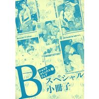 Boys Love (Yaoi) Comics - Chocolat Comics (【小冊子】ショコラコミックスフェア スペシャル小冊子 B/亜樹良のりかず) / Shioberi Yoshiki & 成田優季 & Honma Akira & Takenaka Sei