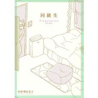 Boys Love (Yaoi) Comics - Doukyuusei (☆)【小冊子】同級生 Preparation 【予習】 Blu-ray/DVD早期予約特典小冊子) / Nakamura Asumiko