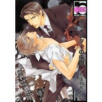 Boys Love (Yaoi) Comics - Finder Series (ファインダーの虜囚 (ファインダーシリーズ) / やまねあやの) / Yamane Ayano