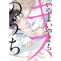 Boys Love (Yaoi) Comics - Iyayoiyayo mo Kiss no Uchi (いやよいやよもキスのうち / みちのくアタミ) / Michinoku Atami