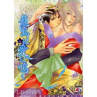 Boys Love (Yaoi) Comics - Rouchou wa Ai ni Naku (籠鳥は愛に鳴く / しおべり由生) / Shioberi Yoshiki & Sahara