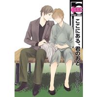 Boys Love (Yaoi) Comics - B-boy COMICS (ここにある、君のおと / 元ハルヒラ) / Moto Haruhira