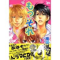 Boys Love (Yaoi) Comics - Dear Plus (もっそれ(3) / 南国ばなな) / Nangoku Banana