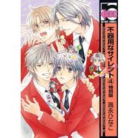 Boys Love (Yaoi) Comics - Bukiyou na Silent (特別版)不器用なサイレント(4) / 高永ひなこ) / Takanaga Hinako
