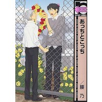Boys Love (Yaoi) Comics - Acchi to Kocchi (あっちとこっち / 腰乃) / Koshino