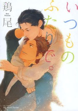 Boys Love (Yaoi) Comics - Itsumo No Futari De. (いつものふたりで。 / 鶏尾) / 鶏尾