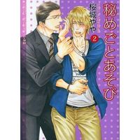 Boys Love (Yaoi) Comics - Himegoto Asobi (秘めごとあそび(2) / 桜城やや) / Sakuragi Yaya