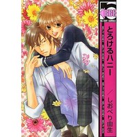 Boys Love (Yaoi) Comics - Torokeru Honey (新装版)とろけるハニー / しおべり由生) / Shioberi Yoshiki