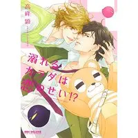 Boys Love (Yaoi) Comics - B-boy COMICS (溺れるカラダは恋のせい!? (ビーボーイコミックスデラックス)) / Takamine Akira