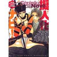 Boys Love (Yaoi) Comics - Gijinka Navi (擬人化ナビ!) / Nangoku Banana & Tennouji Mio & CJ Michalski & Kuku Hayate & Monchi Kaori