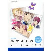 Boys Love (Yaoi) Comics - Renai Rubi no Tadashii Furikata (【特典冊子】恋愛ルビの正しいふりかた コミコミスタジオオリジナル特典小冊子 / おげれつたなか) / Ogeretsu Tanaka