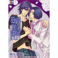 Boys Love (Yaoi) Comics - Hanayome wa Namida ni Nureru (花嫁は涙に濡れる(下) / 桃月はるか) / Momozuki Haruka