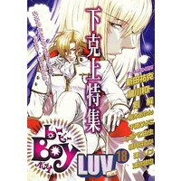Boys Love (Yaoi) Comics - B-boy COMICS (b-BOY LUV(18) 下克上医者特集号) / Sakuragi Ayan & Chitose Piyoko & Tatsukawa Kazuto & Nitta Yuuka & Tsurugi Kai