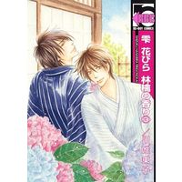 Boys Love (Yaoi) Comics - Shizuku Hanabira Ringo no Kaori (雫 花びら 林檎の香り(3) / 川唯東子) / Kawai Touko