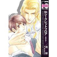 Boys Love (Yaoi) Comics - Mr. Secret Floor (Mr.シークレットフロア ～炎の王子～ / 剣解) / Tsurugi Kai