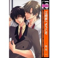 Boys Love (Yaoi) Comics - B-boy COMICS (江崎家へようこそ / 唯月一) / 唯月一