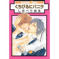 Boys Love (Yaoi) Comics - Kuchibiru ni Vanilla (くちびるにバニラ / しおべり由生) / Shioberi Yoshiki