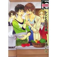 Boys Love (Yaoi) Comics - Recipe no Oujisama (レシピの王子様 / ぢゅん子) / ぢゅん子