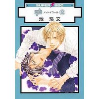 Boys Love (Yaoi) Comics - Not Equal (Ike Reibun) (≠ ノットイコール(2) / 池玲文) / Ike Reibun