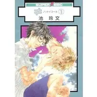 Boys Love (Yaoi) Comics - Not Equal (Ike Reibun) (≠ ノットイコール(1) / 池玲文) / Ike Reibun