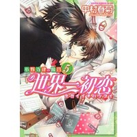 Boys Love (Yaoi) Comics - Sekaiichi Hatsukoi (通常版)世界一初恋 小野寺律の場合(5) / 中村春菊) / Nakamura Shungiku