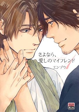 Boys Love (Yaoi) Comics - Sayonara, Itoshi no My Friend (さよなら、愛しのマイフレンド(1) / エンゾウ) / Enzou