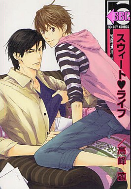 Boys Love (Yaoi) Comics - B-boy COMICS (スウィート・ライフ / 高峰顕) / Takamine Akira