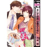 Boys Love (Yaoi) Comics - B-boy COMICS (そして世界は君のために / 高峰顕) / Takamine Akira
