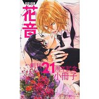 Boys Love (Yaoi) Comics - Hanaoto Comics (【付録】花音 創刊21周年記念小冊子) / Natsumizu Ritsu & Sakuraga Mei & Tokokura Miya & Mikoshiba Tomy & Koujima Naduki