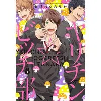 Boys Love (Yaoi) Comics - Yarichin☆Bitch-bu (通常版)ヤリチン ビッチ部 (1) / おげれつたなか) / Ogeretsu Tanaka