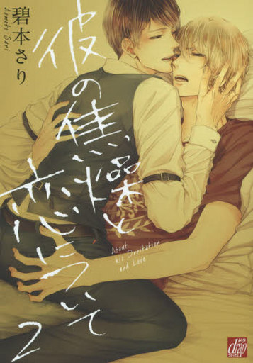 Boys Love (Yaoi) Comics - Kare no Shousou to Koi ni tsuite (On Love and Impatience) (彼の焦燥と恋について(2) / 碧本さり) / Aomoto Sari