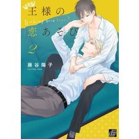 Boys Love (Yaoi) Comics - Ou-sama no Koi Asobi (王様の恋あそび(2) / 藤谷陽子) / Fujitani Youko
