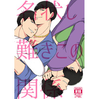 [Boys Love (Yaoi) : R18] Doujinshi - Osomatsu-san / Choromatsu x Ichimatsu (名状し難きこの関係) / DEADLOCK