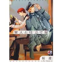 Boys Love (Yaoi) Comics - Gunjin to Shitateya (軍人と仕立て屋 ～テーラーメイドをもう一度～ / 桜遼) / 桜遼