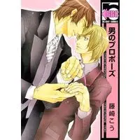 Boys Love (Yaoi) Comics - Otoko no Propose (男のプロポーズ / 藤崎こう) / Fujisaki Kou