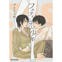 Boys Love (Yaoi) Comics - B-boy COMICS (フェティシズム少年 / プルちょめ) / Puruchome