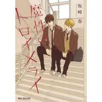 Boys Love (Yaoi) Comics - Mashou no Traumerei (魔性のトロイメライ / 坂崎春)