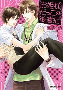 Boys Love (Yaoi) Comics - B-boy COMICS (お姫様だっこの後遺症 / 高峰顕) / Takamine Akira