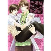 Boys Love (Yaoi) Comics - B-boy COMICS (お姫様だっこの後遺症 / 高峰顕) / Takamine Akira