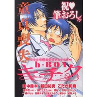 Boys Love (Yaoi) Comics - B-boy COMICS (b-BOY キチク(6) 童貞喪失特集/×佳門サエコ) / Nitta Yuuka & Hyuuga Seiryou & Nanase Kai & Tanaka Suzuki & Kodaka Kazuma