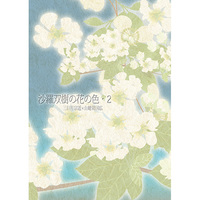 Doujinshi - Novel - Touken Ranbu / Mikazuki Munechika x Yamanbagiri Kunihiro (沙羅双樹の花の色・2) / Little Wing