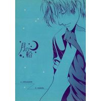 Doujinshi - Manga&Novel - Arisugawa Arisu Series (月の船) / 鳴神