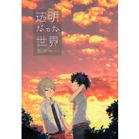 Doujinshi - Manga&Novel - Anthology - My Hero Academia / Deku x Katsuki (透明だった世界) / ロビタ/+