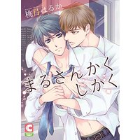 Boys Love (Yaoi) Comics - Maru Sankaku Shikaku (まるさんかくしかく (ショコラコミックス)) / Momozuki Haruka