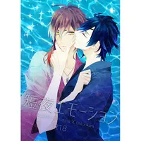 [Boys Love (Yaoi) : R18] Doujinshi - Touken Ranbu / Shokudaikiri Mitsutada x Ookurikara (短夜エモーション) / 紫苑詩