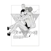 Doujinshi - Detective Conan dj - Yoake no Uta / Akai x Amuro (夜明けの唄) / Sashikizu
