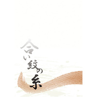 Doujinshi - Novel - Touken Ranbu / Mikazuki Munechika x Yamanbagiri Kunihiro (合い紋の糸) / SPH+